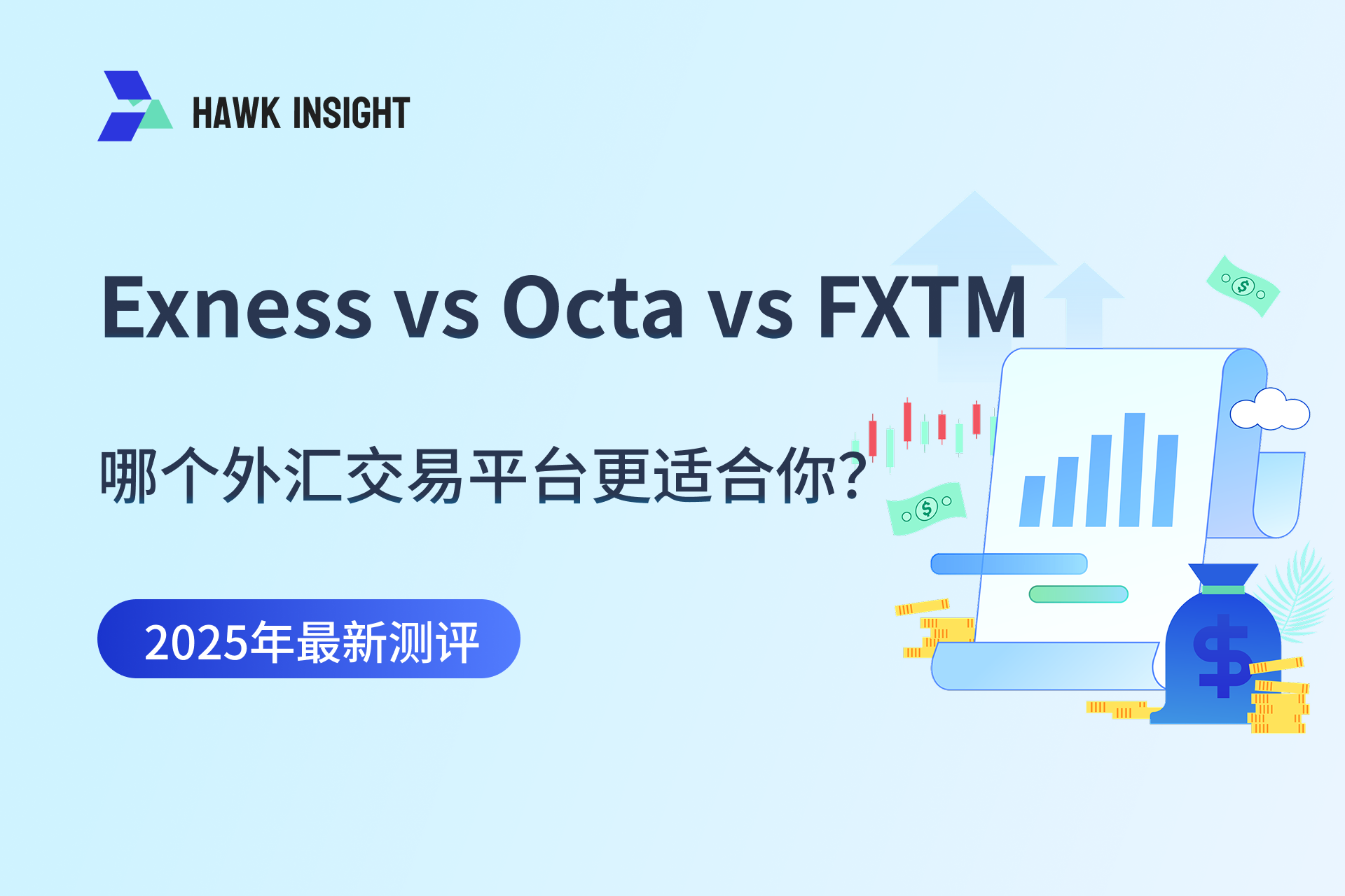 Exness/Octa/FXTM深度测评与对比